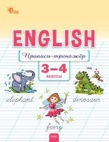РТ Английский язык: прописи-тренажёр 3-4 кл.
