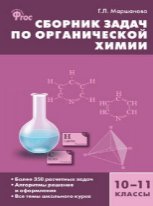 СЗ Химия. Сборник задач по органической химии 10-11 кл. 7Бц