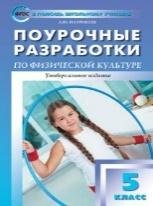 ПШУ 5 кл. Физкультура.