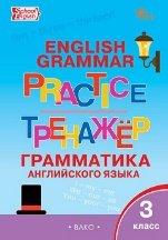 ТР Английский язык: грамматический тренажёр 3 кл.