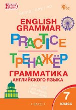 ТР Английский язык: грамматический тренажёр 7 кл.