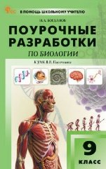 ПШУ 9 кл. Биология К УМК В.В. Пасечника