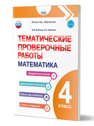 Тематические проверочные работы. Математика. 4 классКачество обученияВ Планета
