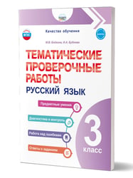Тематические проверочные работы. Русский язык. 3 классГруппа В Планета