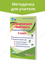 Функциональная грамотность. 5 кл. Программа внеурочной деятельности. Часть 1. В Планета
