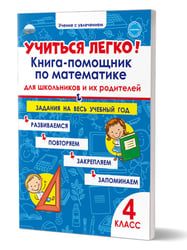 Учиться легко 4кл. Книга-помощник по математике для школьников и их родителейВ Планета