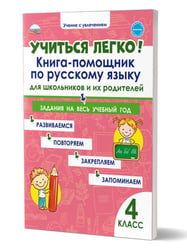 Учиться легко 4кл. Книга-помощник по русскому языку для школьников и их родителейВ Планета