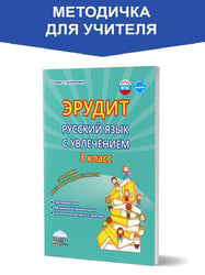 Эрудит. Рус. язык с увлечением 3 кл. Программа внеурочной деяТельности. Метод.В Планета