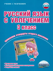 Русский язык с увлечением 3 кл. Метод. пособие ФГОСА Планета