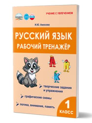 Русский язык. 1 класс. Рабочий тренажёр. Амосова И.Ю.Группа В Планета