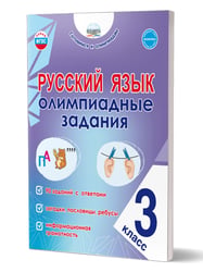 Русский язык. Олимпиадные задания. 3 классГотовимся к олимпиадамГруппа В Планета