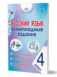 Русский язык. Олимпиадные задания. 4 классГотовимся к олимпиадамГруппа В Планета