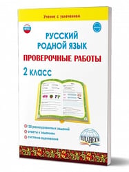 Русский родной язык. Проверочные работы. 2 кл.Учение с увлеченимВ Планета