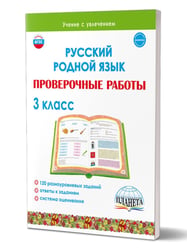 Русский родной язык. Проверочные работы. 3 кл.Учение с увлеченимВ Планета