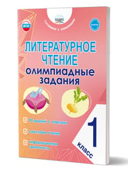 Литературное чтение. Олимпиадные задания. 1 класс Планета