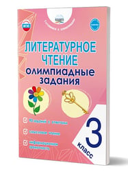 Литературное чтение. Олимпиадные задания. 3 класс Планета
