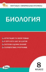 КИМ Биология 8 кл. НОВЫЙ ФГОС Вако