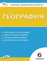 КИМ География 6 кл. НОВЫЙ ФГОС Вако