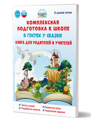 Комплексная подготовка к школе. В гостях у сказки. Книга дродителей и учит К школе готов Планета