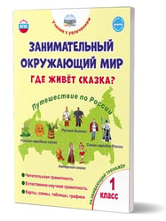 Занимательный окружающий мир. 1кл. Где живёт сказка Развивающий тренажёр для школьниковВ Планета