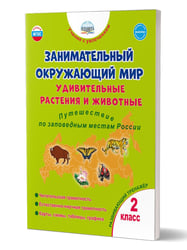 Занимательный окружающий мир. 2 кл. Удивительные растения и животные. Развивающий тренажёр Планета