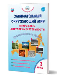 Занимательный окружающий мир. 3 кл. Природные достопримечательности. Прог. внеуроч. деят. Планета