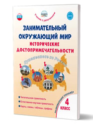 Занимательный окружающий мир. 4кл. Исторические достопримечательности. Развивающий тренажёрПланета