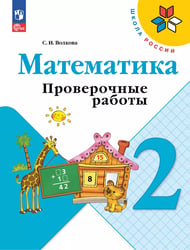 Волкова Школа России Проверочные работы по математике 2 кл ФП2022 Просв.