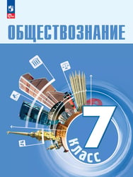 Боголюбов Обществознание 7 класс. Учебник ФП2022Просв.