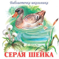 Серая Шейка Серия Библиотечка школьника audio CD 2012 Серая шейка, Емеля-охотник, Сказка про Комара Комаровича, Сказка про Воробья Воробеича