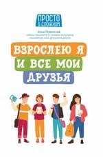 Взрослею я и все мои друзья дп