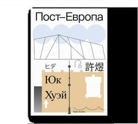 Пост-Европа