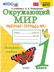 УМКн. РТ ПО ПРЕДМ.ОКР.МИР 1 КЛ. ПЛЕШАКОВ 1. ФГОС НОВЫЙ