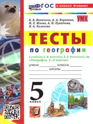 УМК. ТЕСТЫ ПО ГЕОГРАФИИ 5 КЛ. АЛЕКСЕЕВ, НИКОЛИНА. ФГОС НОВЫЙ к новому учебнику