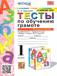 УМКн. ТЕСТЫ ПО ОБУЧЕНИЮ ГРАМОТЕ 1 КЛ. ГОРЕЦКИЙ Ч.1. ФГОС к новому ФПУ
