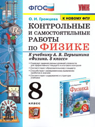 УМК. КОНТР.И САМ.РАБ.ПО ФИЗИКЕ 8. ПЕРЫШКИН. ФГОС. М.: Экзамен к новому ФПУ