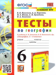 УМК. ТЕСТЫ ПО ГЕОГРАФИИ 6 КЛ. АЛЕКСЕЕВ, НИКОЛИНА. ФГОС к новому ФПУ