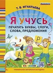 Я УЧУСЬ ПЕЧАТАТЬ БУКВЫ, СЛОГИ, СЛОВА, ПРЕДЛОЖЕНИЯ. ФГОС ДО