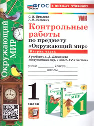 УМКн. КОНТРОЛЬНЫЕ РАБОТЫ ПО ПРЕДМ.ОКР.МИР 1 КЛ. ПЛЕШАКОВ. Ч.2. ФГОС НОВЫЙ к новому учебнику