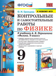УМК. КОНТР.И САМ.РАБ.ПО ФИЗИКЕ 9. ПЕРЫШКИН. ФГОС. М.: Экзамен к новому ФПУ