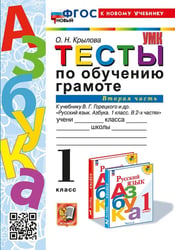 УМКн. ТЕСТЫ ПО ОБУЧЕНИЮ ГРАМОТЕ 1 КЛ. ГОРЕЦКИЙ Ч.2. ФГОС НОВЫЙ к новому учебнику