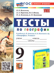 УМК. ТЕСТЫ ПО ГЕОГРАФИИ 9 КЛ. АЛЕКСЕЕВ, НИКОЛИНА. ФГОС НОВЫЙ к новому учебнику с новыми картами