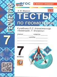 УМК. ТЕСТЫ ПО ГЕОМЕТРИИ 7 КЛ. АТАНАСЯН Фарков. ФГОС НОВЫЙ к новому учебнику