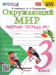 УМКн. РТ ПО ПРЕДМ.ОКР.МИР 3 КЛ. ПЛЕШАКОВ 1. ФГОС к новому ФПУ