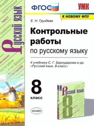УМК. КОНТР.РАБ. ПО РУССКОМУ ЯЗЫКУ. 8 КЛАСС. БАРХУДАРОВ. ФГОС к новому ФПУ