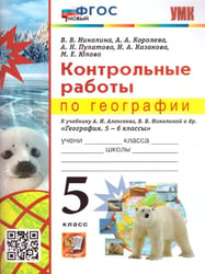 УМК. КОНТРОЛЬНЫЕ РАБОТЫ ПО ГЕОГРАФИИ 5 КЛ. АЛЕКСЕЕВ, НИКОЛИНА. ФГОС НОВЫЙ