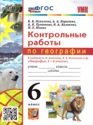 УМК. КОНТРОЛЬНЫЕ РАБОТЫ ПО ГЕОГРАФИИ 6 КЛ. АЛЕКСЕЕВ, НИКОЛИНА. ФГОС НОВЫЙ