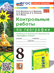 УМК. КОНТРОЛЬНЫЕ РАБОТЫ ПО ГЕОГРАФИИ 8 КЛ. АЛЕКСЕЕВ, НИКОЛИНА. ФГОС НОВЫЙ к новому учебнику