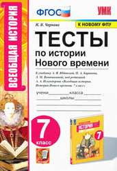 УМК. ТЕСТЫ ПО ИСТОРИИ НОВОГО ВРЕМЕНИ 7 КЛ. ЮДОВСКАЯ. ФГОС к новому ФПУ