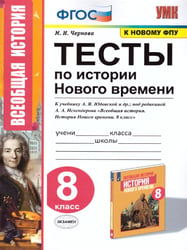 УМК. ТЕСТЫ ПО ИСТОРИИ НОВОГО ВРЕМЕНИ 8 КЛ. ЮДОВСКАЯ. ФГОС к новому ФПУ